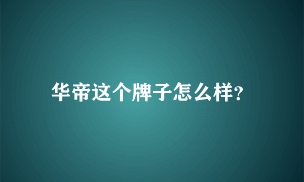 华帝这个牌子怎么样？