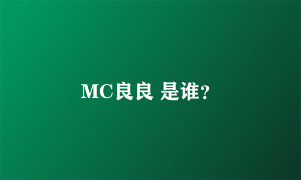 MC良良 是谁？