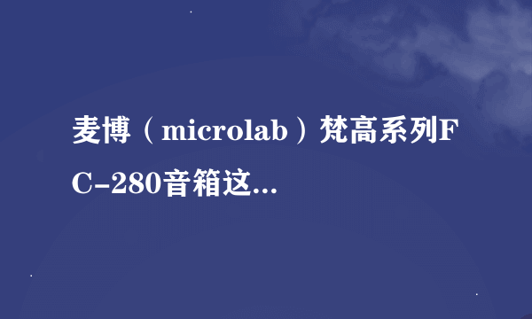 麦博（microlab）梵高系列FC-280音箱这音箱如何?