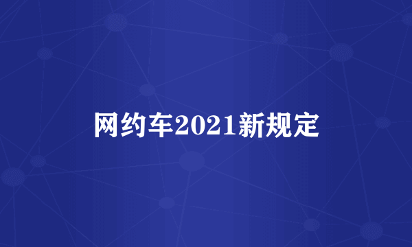 网约车2021新规定