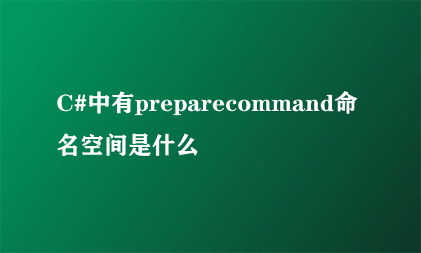 C#中有preparecommand命名空间是什么