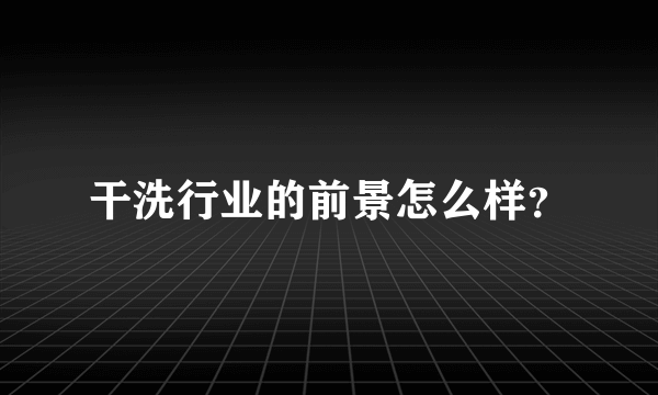 干洗行业的前景怎么样？