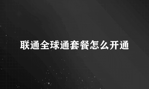 联通全球通套餐怎么开通