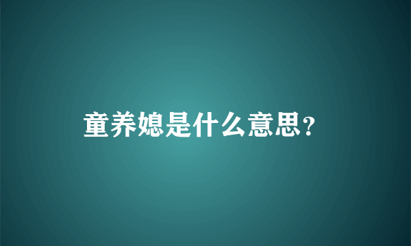 童养媳是什么意思？