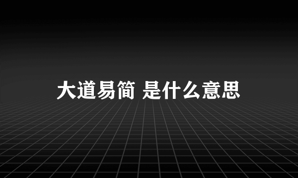 大道易简 是什么意思