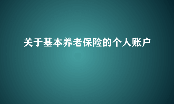 关于基本养老保险的个人账户