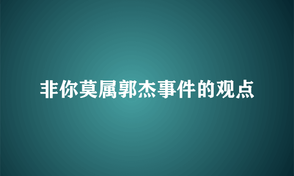 非你莫属郭杰事件的观点