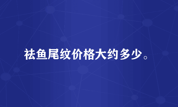 祛鱼尾纹价格大约多少。