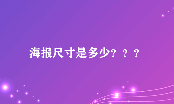 海报尺寸是多少？？？