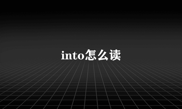 into怎么读