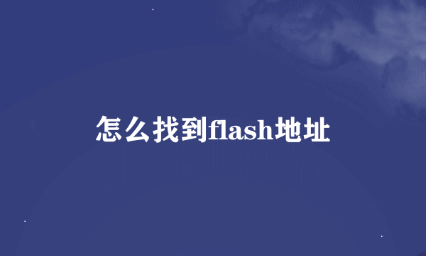 怎么找到flash地址