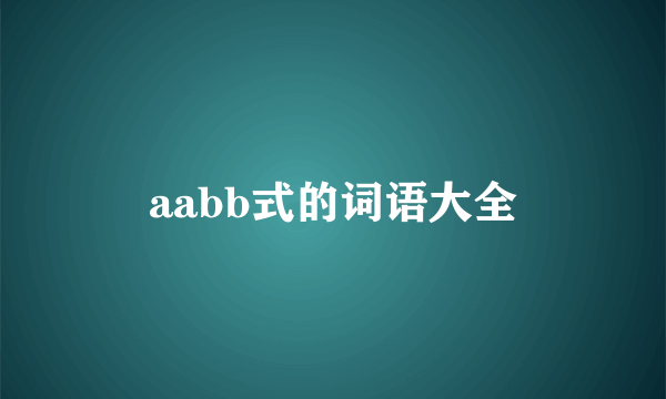 aabb式的词语大全