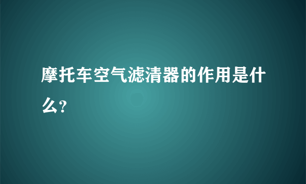 摩托车空气滤清器的作用是什么？