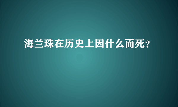 海兰珠在历史上因什么而死？