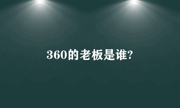 360的老板是谁?