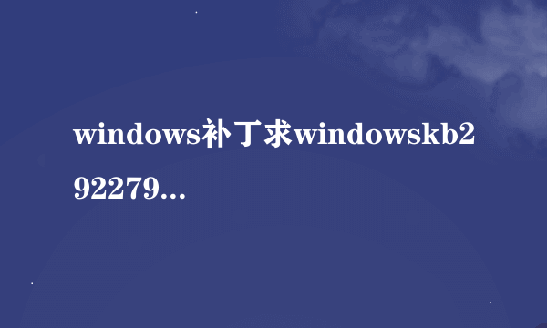 windows补丁求windowskb2922790补丁下载