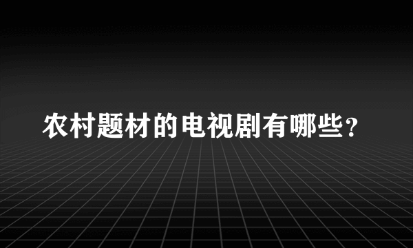 农村题材的电视剧有哪些？