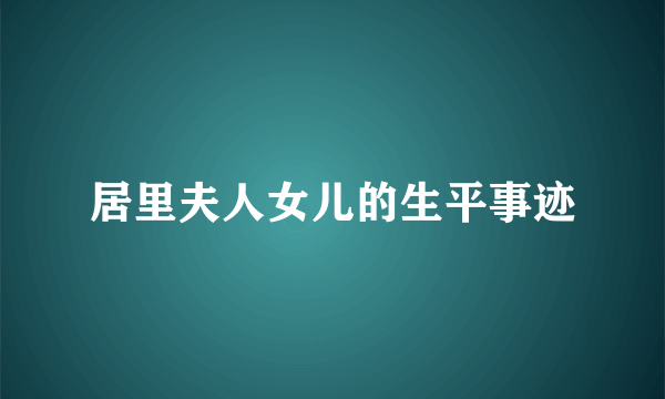 居里夫人女儿的生平事迹