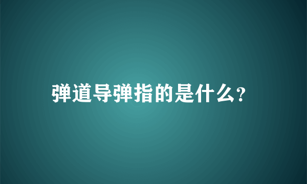 弹道导弹指的是什么？