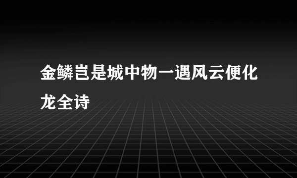 金鳞岂是城中物一遇风云便化龙全诗