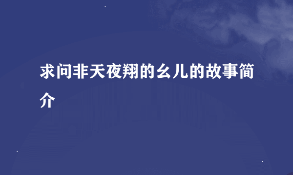 求问非天夜翔的幺儿的故事简介