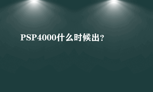 PSP4000什么时候出？