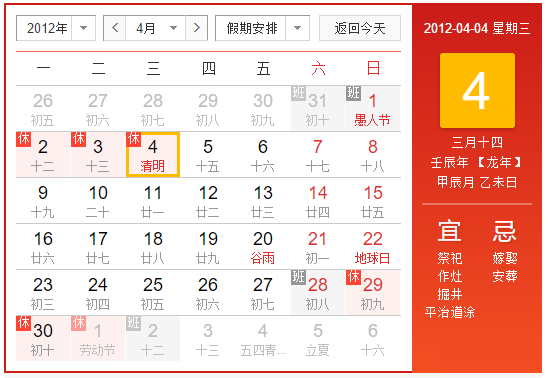 2012年清明节是几月几日