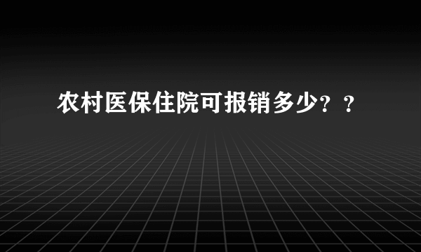 农村医保住院可报销多少？？