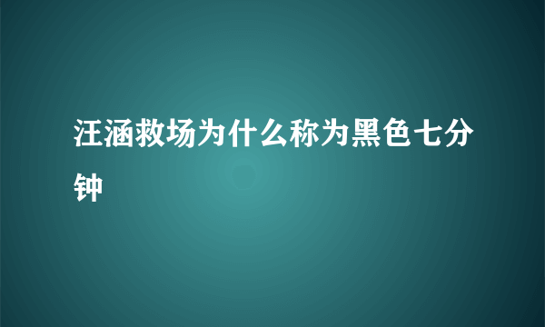 汪涵救场为什么称为黑色七分钟