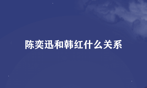 陈奕迅和韩红什么关系