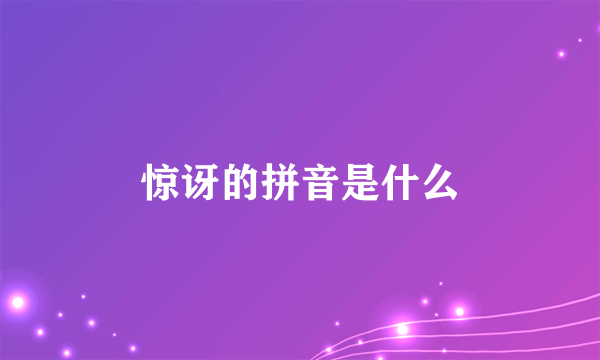 惊讶的拼音是什么