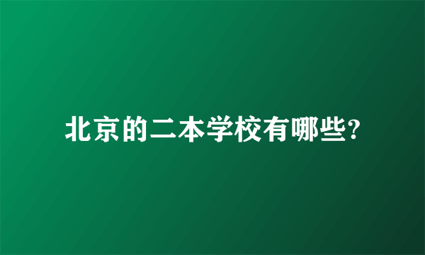 北京的二本学校有哪些?