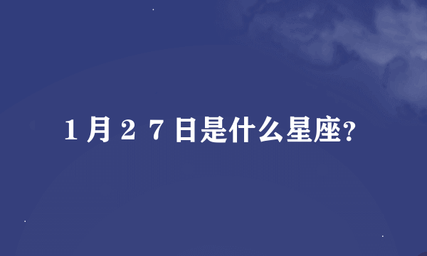 １月２７日是什么星座？