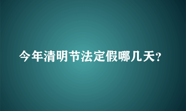 今年清明节法定假哪几天？