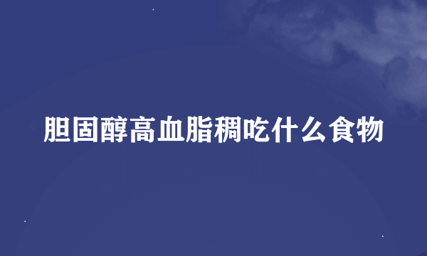 胆固醇高血脂稠吃什么食物