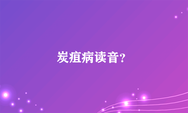 炭疽病读音？