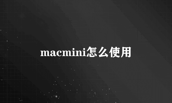 macmini怎么使用