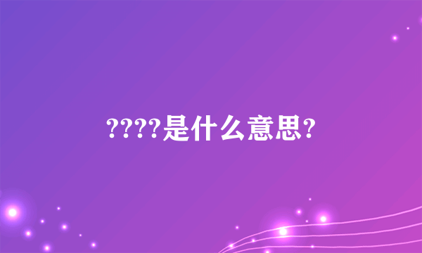 ????是什么意思?