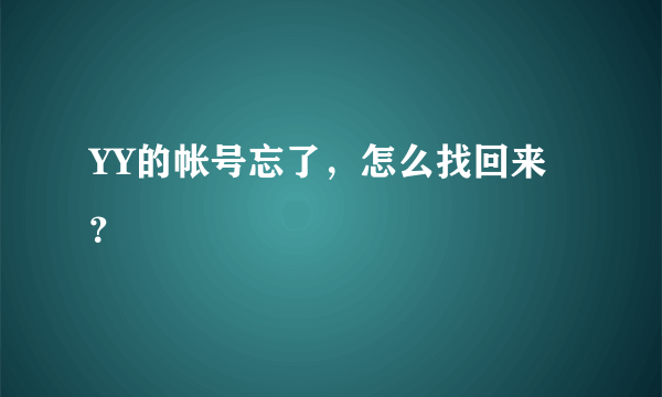 YY的帐号忘了，怎么找回来？