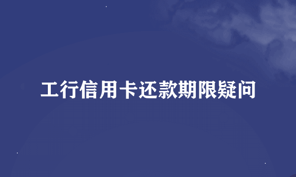 工行信用卡还款期限疑问