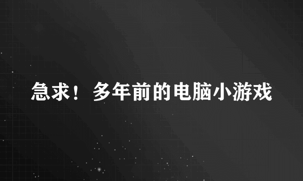 急求！多年前的电脑小游戏