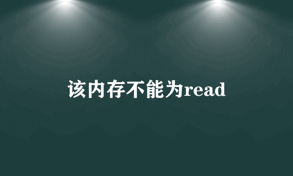 该内存不能为read