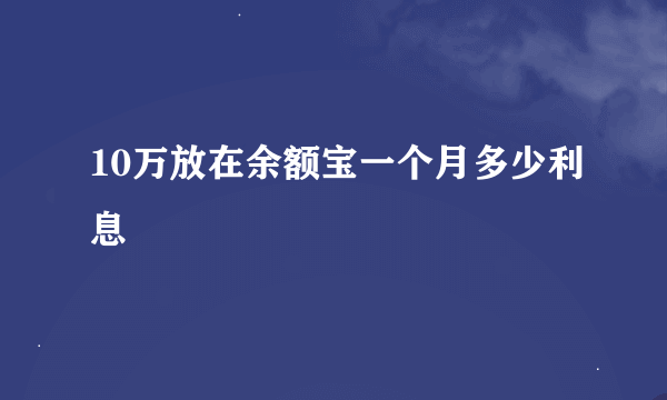 10万放在余额宝一个月多少利息