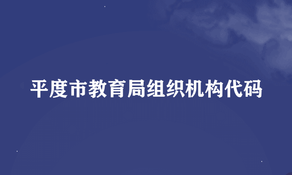 平度市教育局组织机构代码