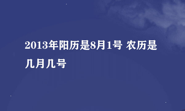 2013年阳历是8月1号 农历是几月几号