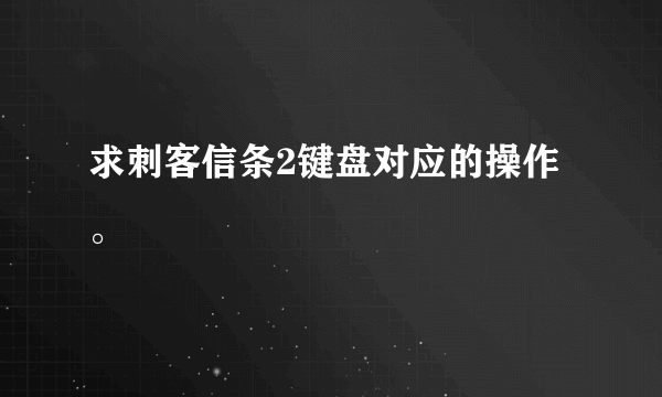 求刺客信条2键盘对应的操作。