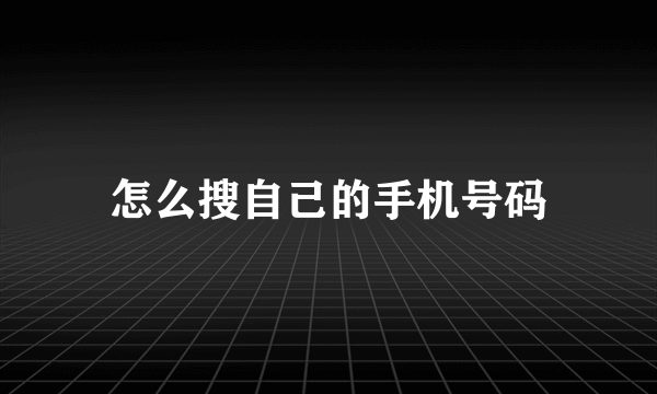 怎么搜自己的手机号码