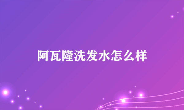 阿瓦隆洗发水怎么样