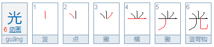 光字怎么写好看？笔画是什么？