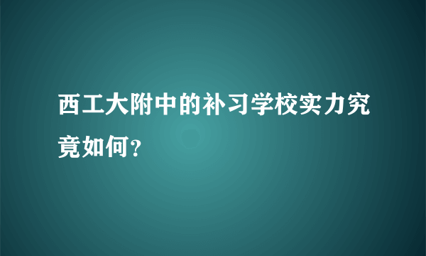 西工大附中的补习学校实力究竟如何？